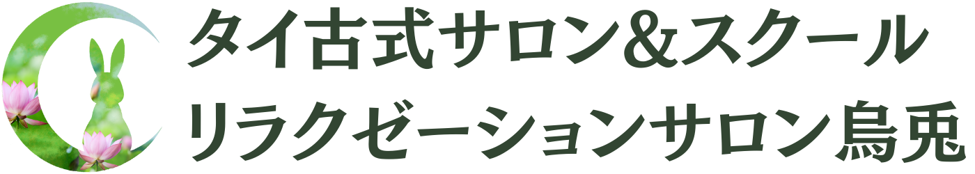 タイ古式サロン&スクール リラクゼーションサロン烏兎